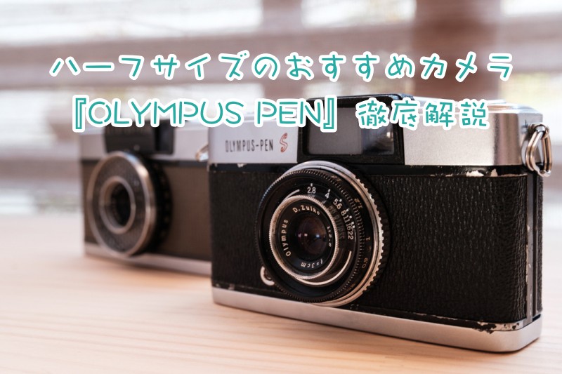 ハーフサイズのおすすめカメラ『OLYMPUS PEN』徹底解説 - ちゅかめ！