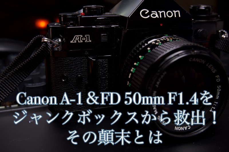 Canon A-1＆FD 50mm F1.4をジャンクボックスから救出！その顛末とは