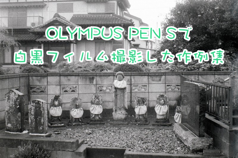 OLYMPUS PEN Sで白黒フィルム撮影した19枚の作例集 - ちゅかめ！
