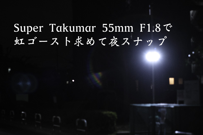 【美品】pentax super takumar 55mm f1.8 虹ゴースト