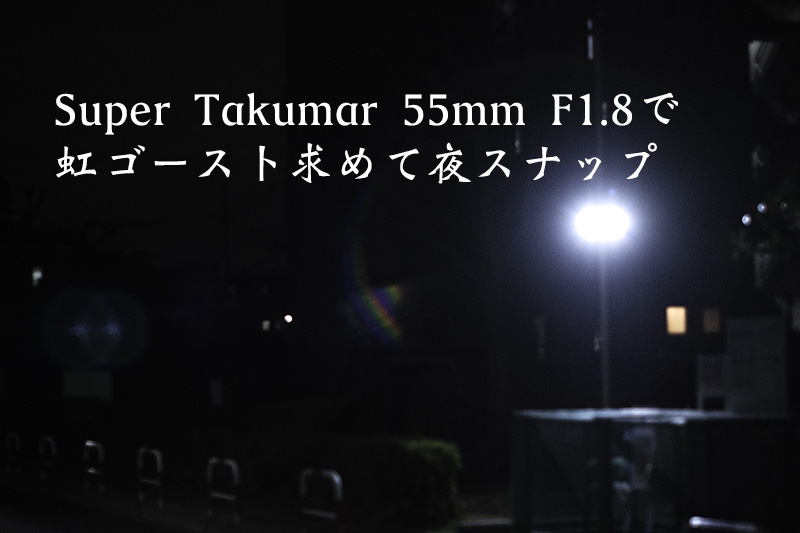 美品】pentax super takumar 55mm f1.8 虹ゴースト - レンズ(単焦点)