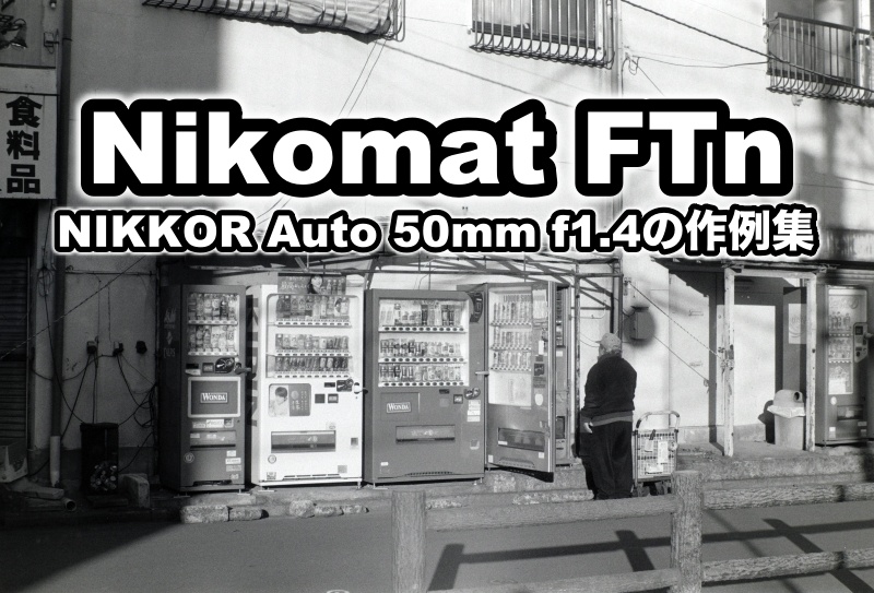 Nikomat FTn&NIKKOR Auto 50mm f1.4の作例集 - ちゅかめ！