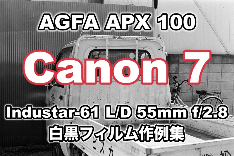 整備済 完動 Canon7 FED Industar-61 55mm 露出計OK Canon 7&Industar-61 L/D 55mm f/2.8の白黒フィルム作例集