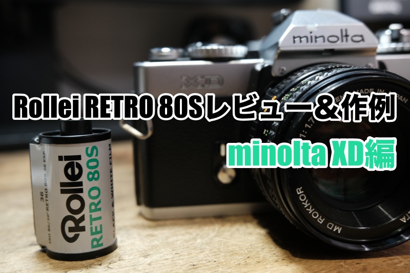 Rollei RETRO 80Sレビュー＆作例｜minolta XD編 - ちゅかめ！