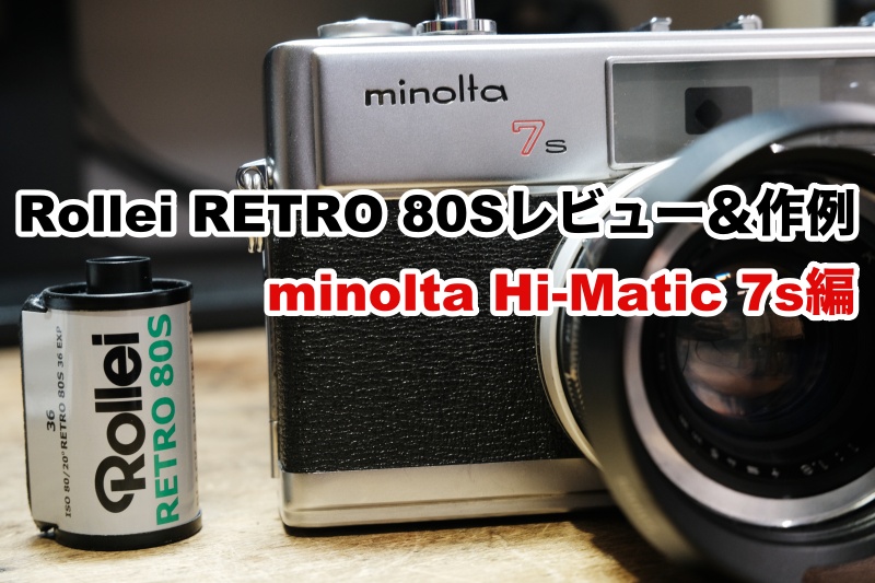 感動品◆極美品【優しく澄んだエモい写り】minolta HI-MATIC SD 感動品◇極美品【優しく澄んだエモい写り】minolta HI-MATIC SD
