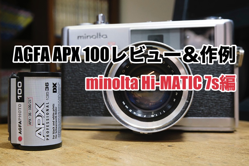 AGFA APX 100レビュー＆作例minolta Hi-Matic 7s編 - ちゅかめ！