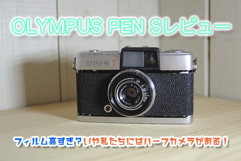 OLYMPUS PEN Sレビュー｜フィルム高すぎ？いや私たちにはハーフカメラ ...