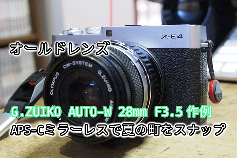 カメラ フィルムカメラ オールドレンズ作例｜G.ZUIKO AUTO-W 28mm F3.5＆APS-Cミラーレスで 