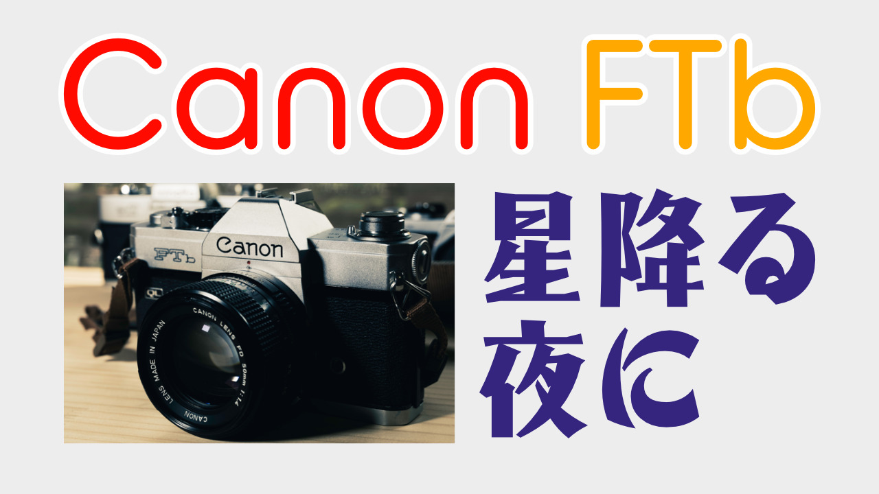 Canon FTbが登場！フィルムカメラ派必見のドラマ「星降る夜に」 - ちゅ