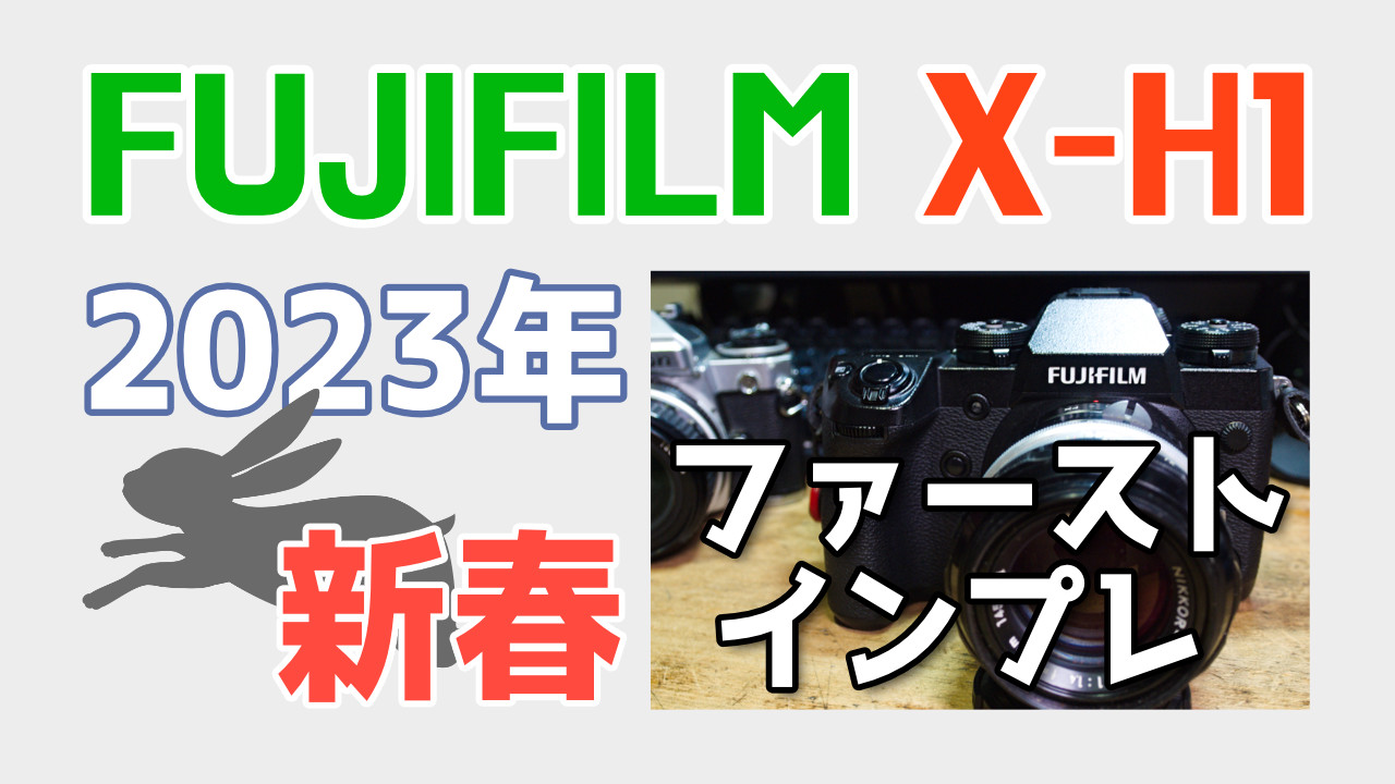 早い者勝ち‼︎】FUJIFILM X-H1 オールドレンズスタートキット！ - カメラ