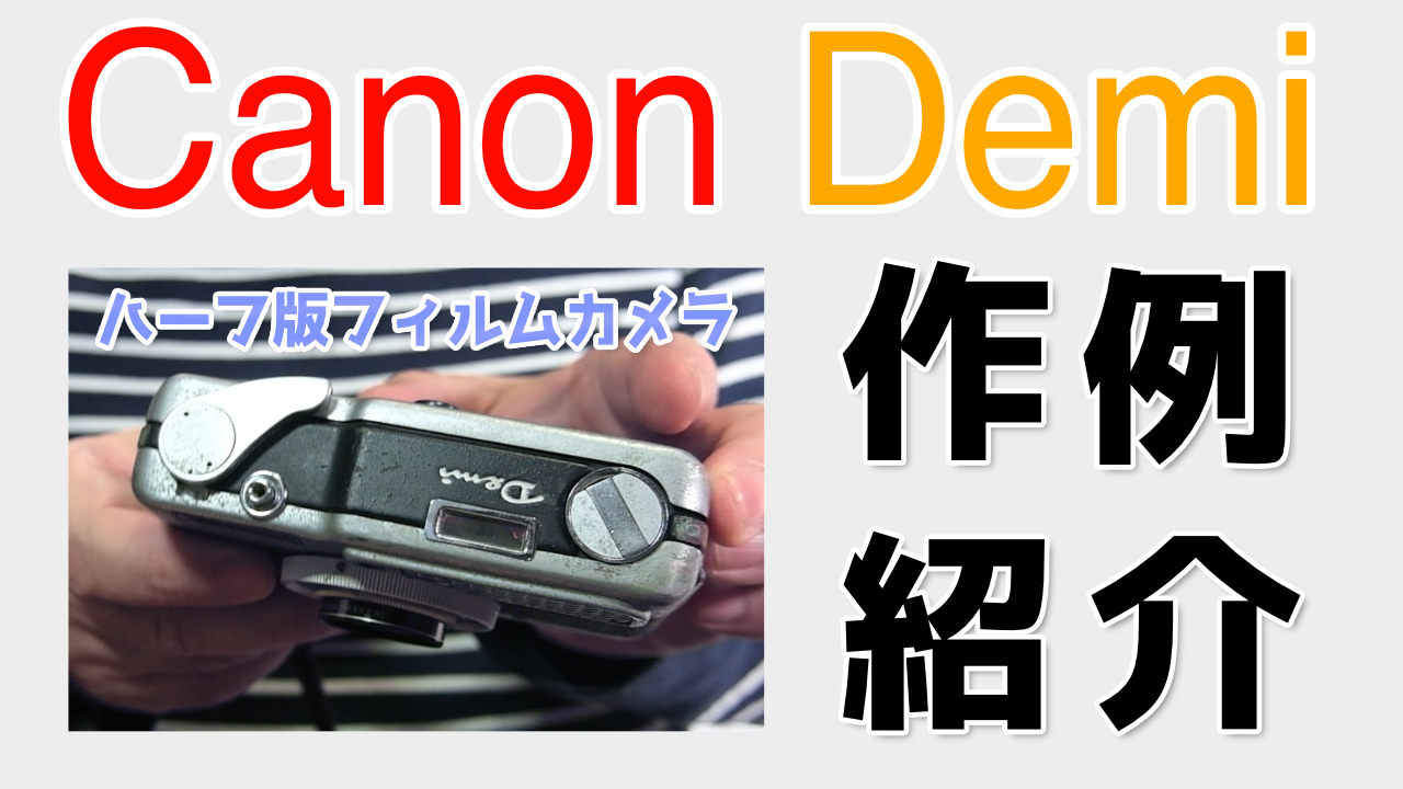 初代Canon Demiはしっかりした機構と抜群の写りを持ったハーフ版